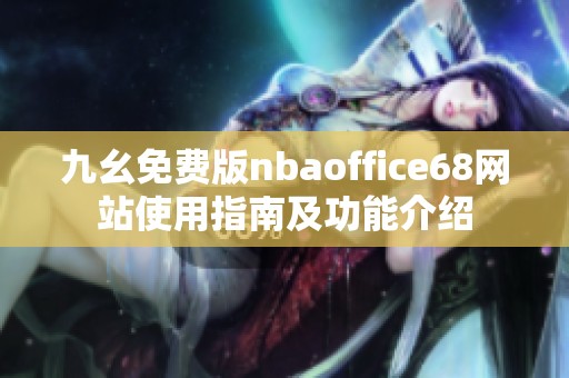 九幺免費(fèi)版nbaoffice68網(wǎng)站使用指南及功能介紹