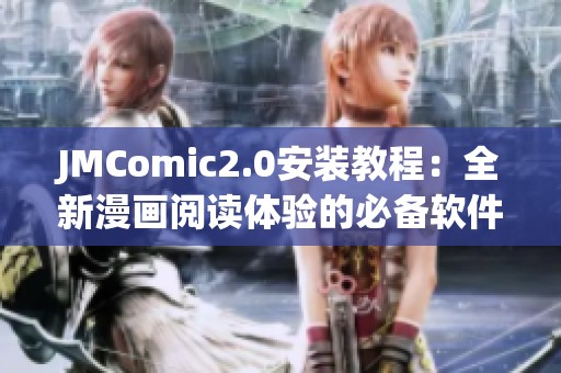 JMComic2.0安裝教程：全新漫畫閱讀體驗的必備軟件包