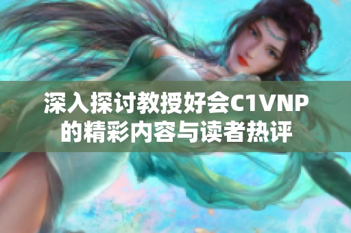 深入探討教授好會C1VNP的精彩內(nèi)容與讀者熱評