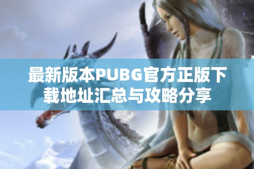 最新版本PUBG官方正版下載地址匯總與攻略分享