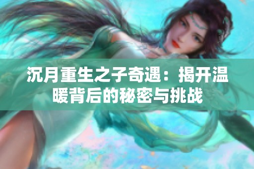 沉月重生之子奇遇：揭開溫暖背后的秘密與挑戰(zhàn)