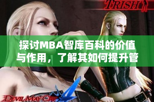 探討MBA智庫百科的價值與作用，了解其如何提升管理決策水平