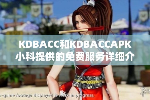 KDBACC和KDBACCAPK小科提供的免費服務(wù)詳細介紹