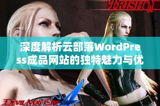 深度解析云部落WordPress成品網(wǎng)站的獨(dú)特魅力與優(yōu)勢