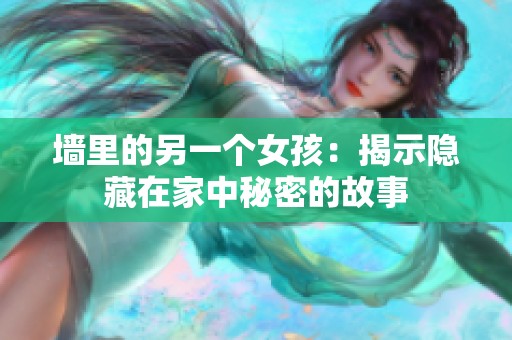 墻里的另一個女孩：揭示隱藏在家中秘密的故事