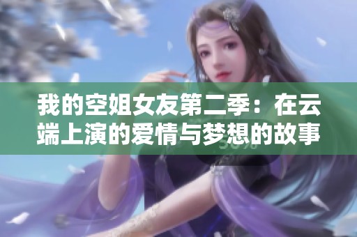 我的空姐女友第二季：在云端上演的愛情與夢想的故事