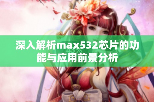 深入解析max532芯片的功能與應(yīng)用前景分析