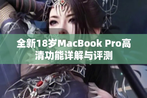 全新18歲MacBook Pro高清功能詳解與評(píng)測(cè)