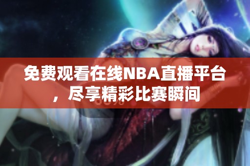 免費觀看在線NBA直播平臺，盡享精彩比賽瞬間