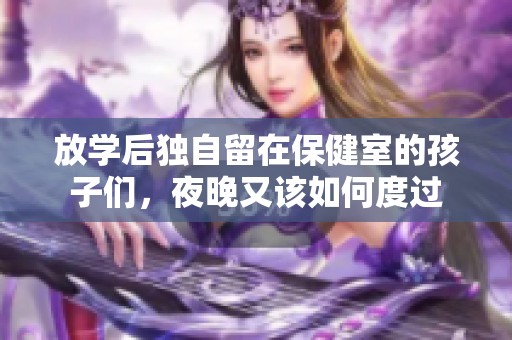 放學(xué)后獨(dú)自留在保健室的孩子們，夜晚又該如何度過