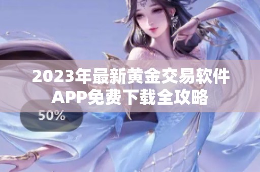 2023年最新黃金交易軟件APP免費(fèi)下載全攻略