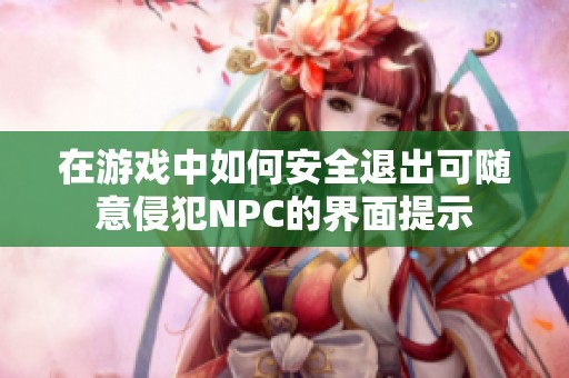 在游戲中如何安全退出可隨意侵犯NPC的界面提示