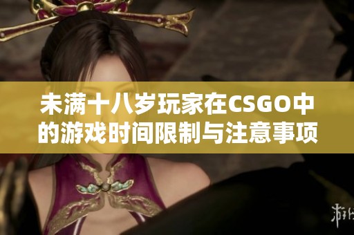 未滿十八歲玩家在CSGO中的游戲時間限制與注意事項