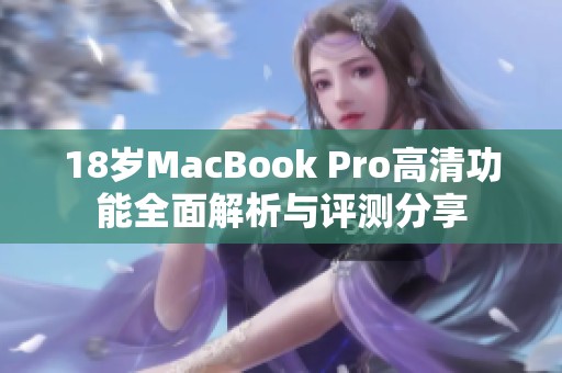 18歲MacBook Pro高清功能全面解析與評測分享