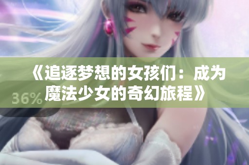 《追逐夢想的女孩們：成為魔法少女的奇幻旅程》