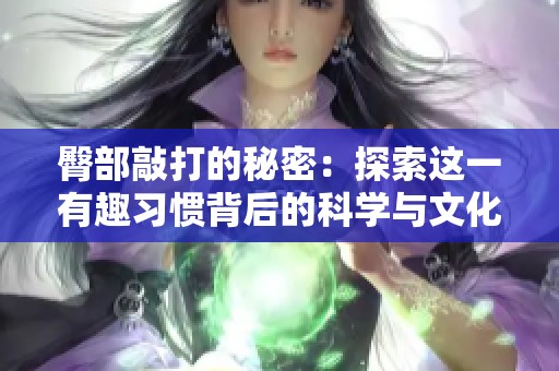 臀部敲打的秘密：探索這一有趣習(xí)慣背后的科學(xué)與文化