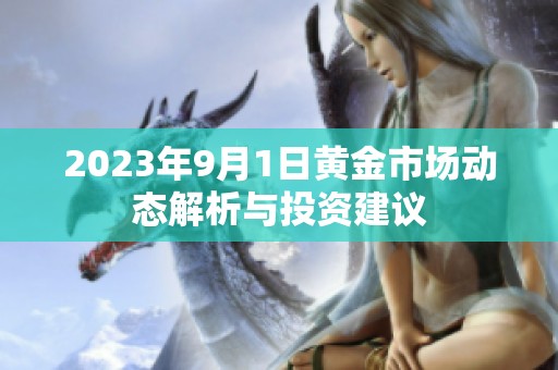 2023年9月1日黃金市場動態(tài)解析與投資建議