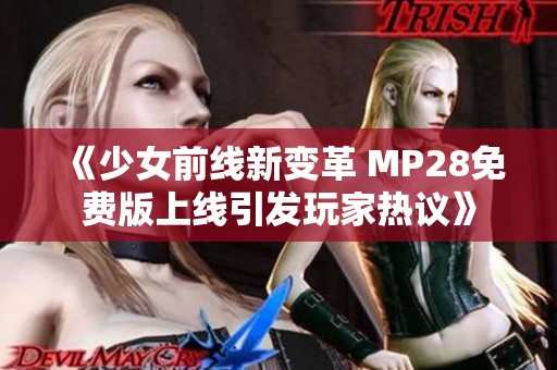 《少女前線新變革 MP28免費版上線引發(fā)玩家熱議》