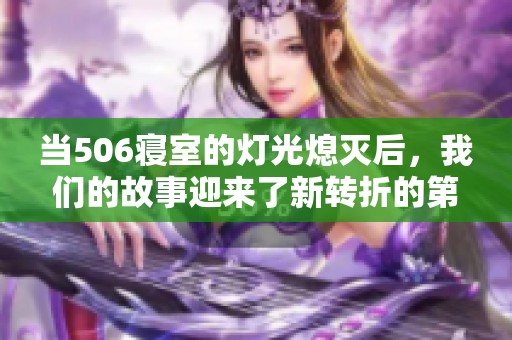 當506寢室的燈光熄滅后，我們的故事迎來了新轉折的第九章