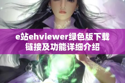 e站ehviewer綠色版下載鏈接及功能詳細(xì)介紹