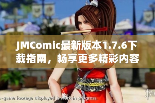 JMComic最新版本1.7.6下載指南，暢享更多精彩內(nèi)容！