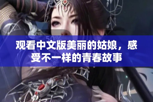 觀看中文版美麗的姑娘，感受不一樣的青春故事