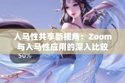 人馬性共享新視角：Zoom與人馬性應(yīng)用的深入比較