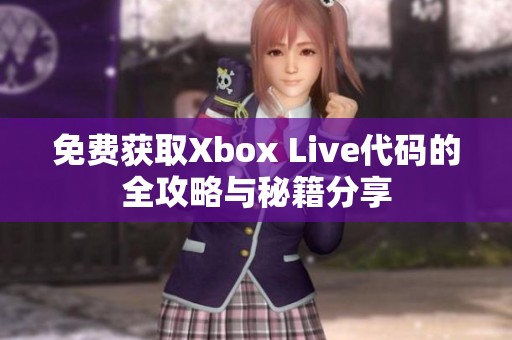 免費(fèi)獲取Xbox Live代碼的全攻略與秘籍分享