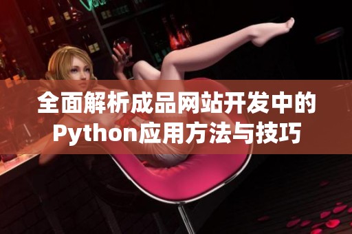 全面解析成品網(wǎng)站開發(fā)中的Python應(yīng)用方法與技巧