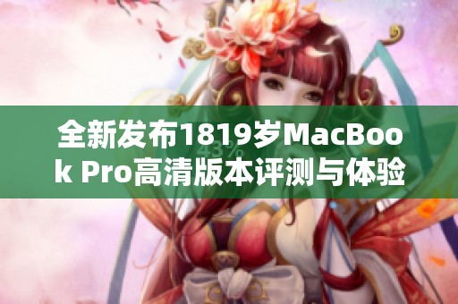 全新發(fā)布1819歲MacBook Pro高清版本評測與體驗(yàn)分享