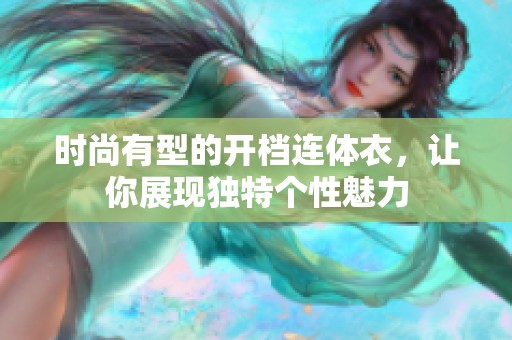 時尚有型的開檔連體衣，讓你展現(xiàn)獨(dú)特個性魅力