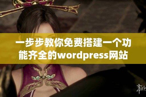 一步步教你免費搭建一個功能齊全的wordpress網(wǎng)站