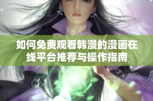 如何免費觀看韓漫的漫畫在線平臺推薦與操作指南