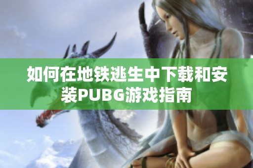 如何在地鐵逃生中下載和安裝PUBG游戲指南