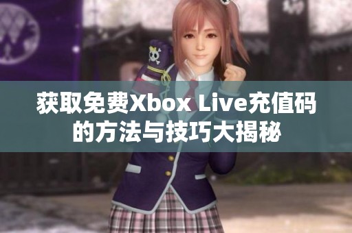 獲取免費(fèi)Xbox Live充值碼的方法與技巧大揭秘