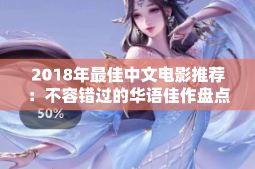 2018年最佳中文電影推薦：不容錯過的華語佳作盤點