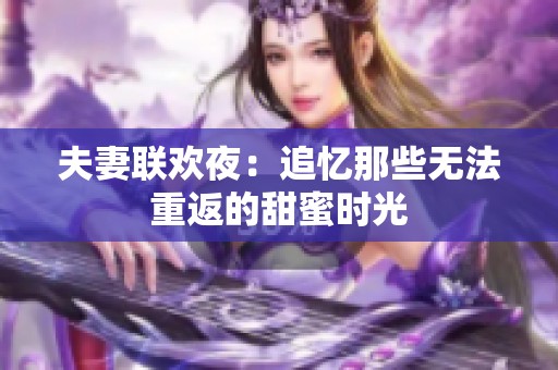 夫妻聯(lián)歡夜：追憶那些無法重返的甜蜜時光