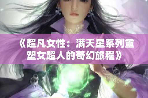 《超凡女性：滿天星系列重塑女超人的奇幻旅程》