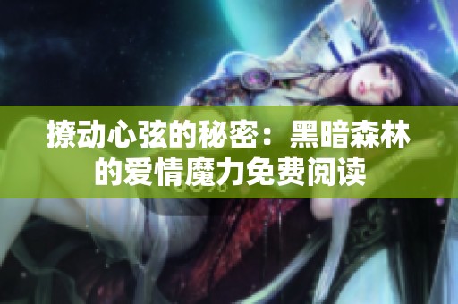 撩動心弦的秘密：黑暗森林的愛情魔力免費閱讀