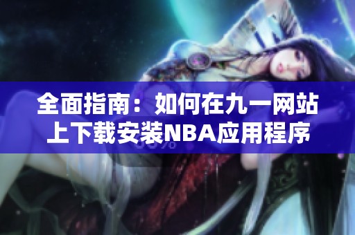 全面指南：如何在九一網(wǎng)站上下載安裝NBA應用程序