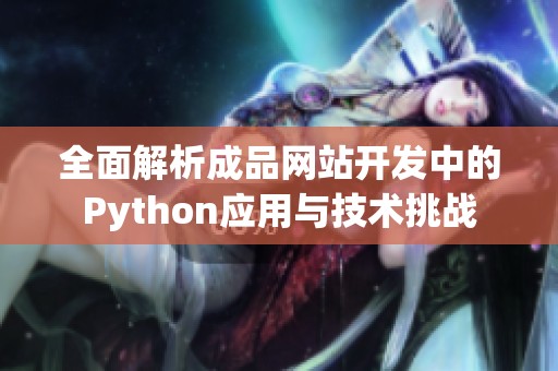 全面解析成品網(wǎng)站開發(fā)中的Python應(yīng)用與技術(shù)挑戰(zhàn)