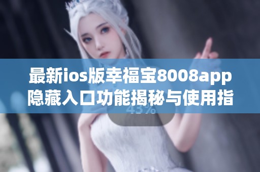 最新ios版幸福寶8008app隱藏入口功能揭秘與使用指南