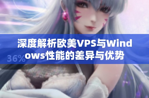 深度解析歐美VPS與Windows性能的差異與優(yōu)勢(shì)