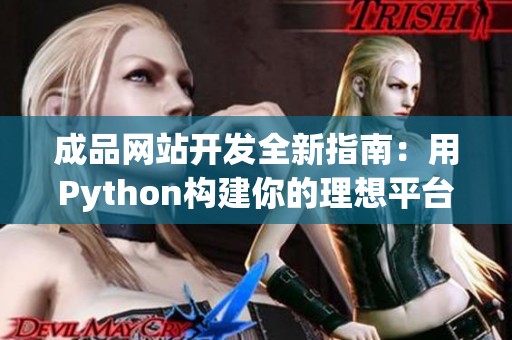 成品網(wǎng)站開發(fā)全新指南：用Python構(gòu)建你的理想平臺