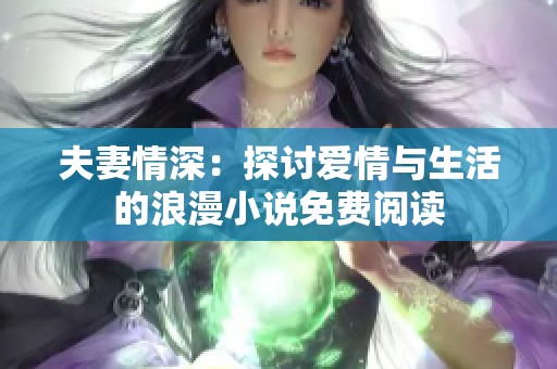 夫妻情深：探討愛情與生活的浪漫小說免費閱讀