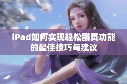 iPad如何實現(xiàn)輕松翻頁功能的最佳技巧與建議