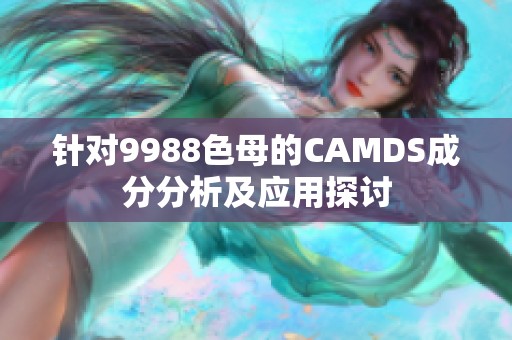 針對(duì)9988色母的CAMDS成分分析及應(yīng)用探討