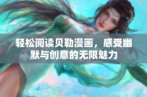 輕松閱讀貝勒漫畫，感受幽默與創(chuàng)意的無限魅力