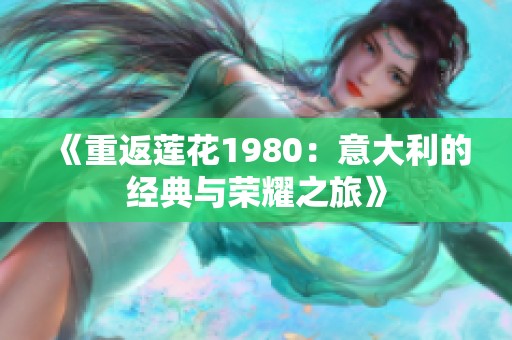 《重返蓮花1980：意大利的經(jīng)典與榮耀之旅》