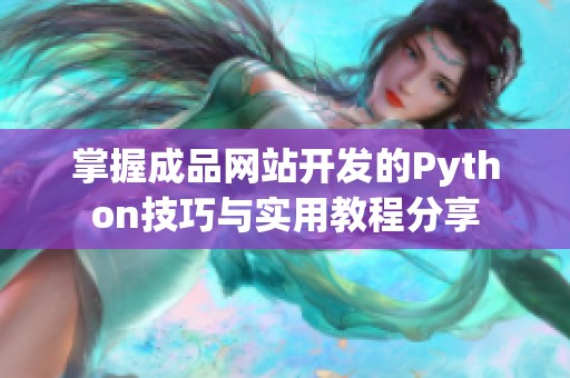 掌握成品網(wǎng)站開發(fā)的Python技巧與實用教程分享